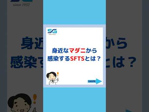 身近なマダニから感染するSFTS