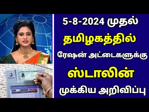 🔴தமிழகத்தில் ரேஷன் அட்டைகளுக்கு புதிய அறிவிப்பு | Ration card Latest Tamil News