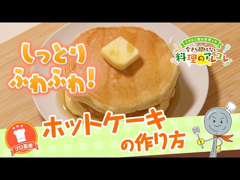 【プロ監修】vol.94ホットケーキの作り方【料理の基本】