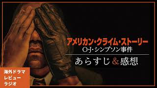 裁判ドラマの最高峰！『アメリカン・クライム・ストーリー/O・J・シンプソン事件』