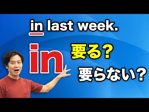 【中学英語】in はいる？いらない？