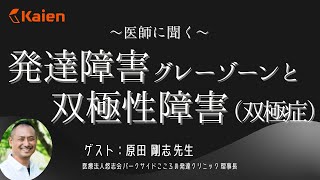 医師に聞く【発達障害グレーゾーンと双極性障害(双極症)】　講師：原田剛志先生（医療法人悠志会 パークサイドこころの発達クリニック理事長、専門：児童精神科）