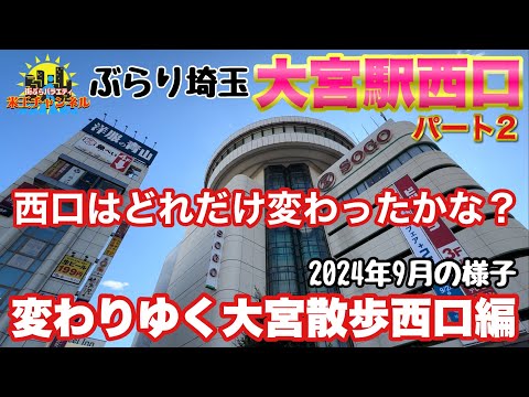 【ぶらり.埼玉】変わりゆく大宮ぶらり散策2024　西口編パート2