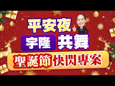 平安夜宇隆共舞 聖誕節快閃專案｜新台股龍捲風 徐照興 分析師｜20241224