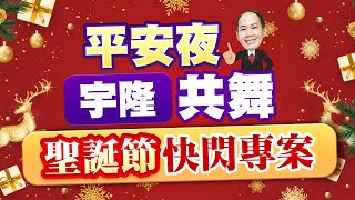 平安夜宇隆共舞 聖誕節快閃專案｜新台股龍捲風 徐照興 分析師｜20241224