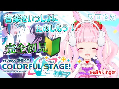 【#プロセカ /完全初見】初心者がperfect目指して音ゲーで音楽たのしむぞっ！！【#新人Vtuber /MV鑑賞】#むめのお遊戯会