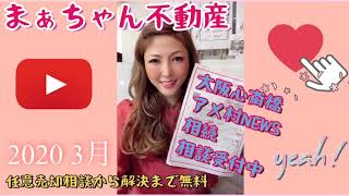 【2020】まぁちゃん不動産 大阪心斎橋アメリカ村NEWS