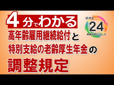 【社労士24】高年齢雇用継続給付と老齢厚生年金の調整【最新版】