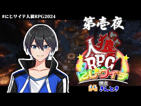 【にじワイテ人狼RPG2024】何かしら爪痕を残せたらなと思います。【きんとき視点】【第壱夜】