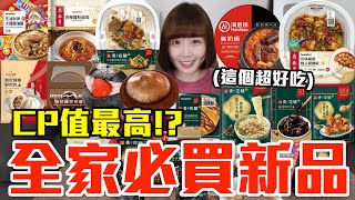 【新品吃什麼#167】全家近期超夯的美食開箱！花了900元我最推薦必吃的是..！？