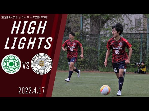 【東京理科大学vs東京大学｜ハイライト】東京都大学サッカー２部リーグ　第３節