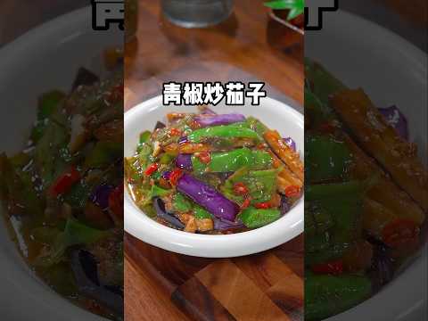 以後想吃茄子了，你就做這道青椒炒茄子，拌上大米飯，三碗都不夠吃～#家常菜 #美食 #美食教程 #蒜蓉