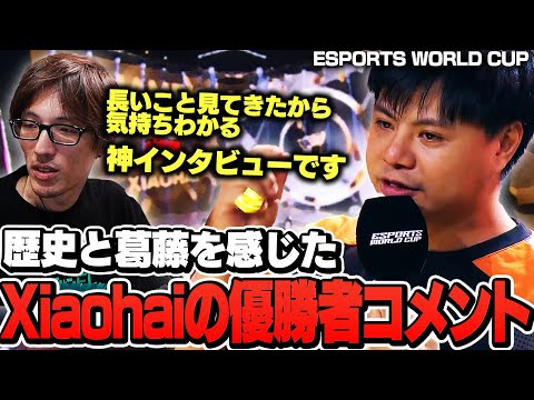 XiaohaiのEWC優勝者インタビュー"My name is Xiaohai."の背景について語るマゴさん【ストリートファイター6】