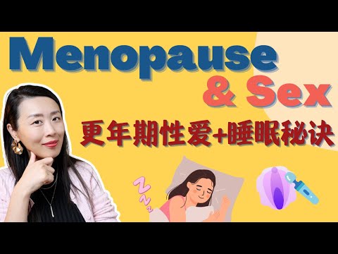 更年期前后睡的更好，性爱更火辣？Menopausal Zest: How to Sex Better As We Are Aging