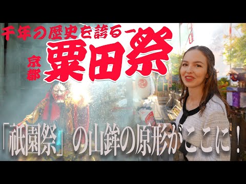 （1/2）【京都】祇園祭の原点が見られる秋の大祭『粟田祭り』に迫る！