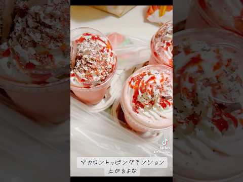 『マックカフェ』マカロンうまい！【フラペチーノ】 #subscribetomyyoutubechannel #マクドナルド #McDonald #macaron #whippedcream #美味しい