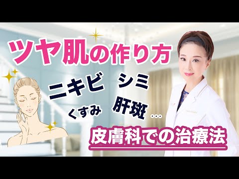 【ツヤ肌の作り方】シミやニキビなど【皮膚科での治療法】＆ツヤ肌を作る生活習慣を教えます！！！