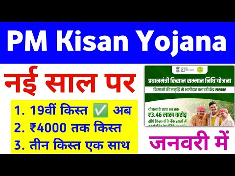 PM Kisan Samman Nidhi Yojana 19th Installment Date | PM Kisan Update | Mahi Info