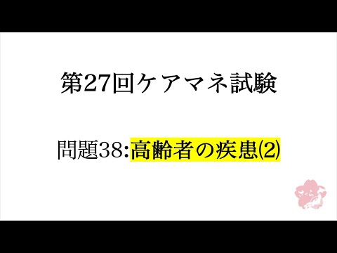 【問題38：高齢者の疾病⑵】ケアマネ試験対策2025(11/20)朝道場