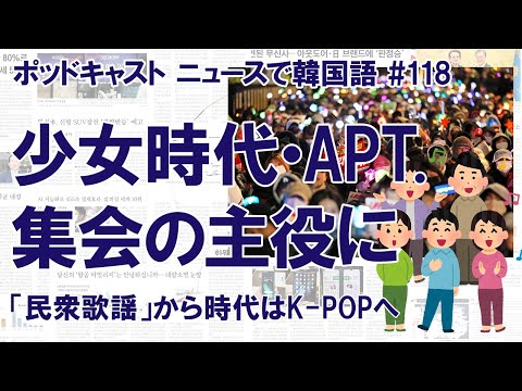 少女時代・「APT.」…集会の主役は「民衆歌謡」からK-POPへ（ニュースで韓国語#118）