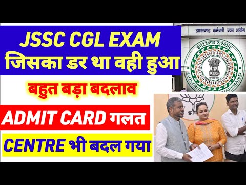 JSSC CGL 2024 जिसका डर था वही हुआ | JSSC CGL ने आखिर बदलाव कर ही दिया | JSSC CGL LATEST NEWS TODAYS