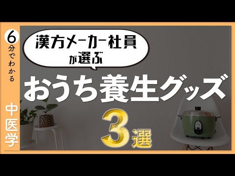 漢方メーカー社員が選ぶ！お家で養生がはかどるグッズ３選