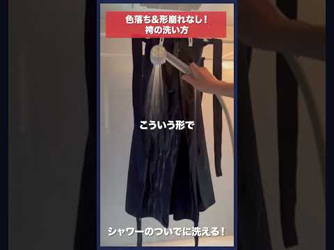 【剣道】綿袴の洗い方徹底解説！ #kendo #shorts