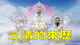 道教中的三清，為何選中老子為道祖？和盤古融合的原始天尊，存在感不強的靈寶天尊