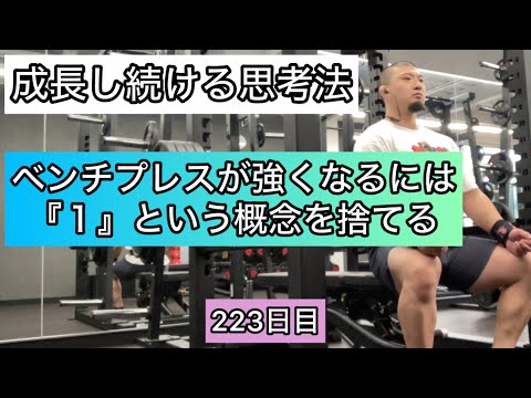 【思考法】ベンチプレスが強くなるために『１』という概念を捨ててみよう「エブリベンチ223日目」