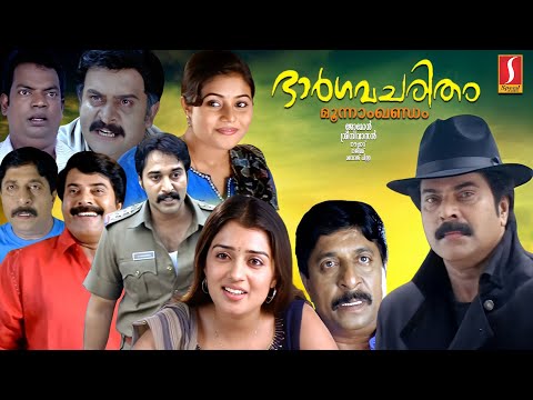 Bhargavacharitham Moonam Khandam Full Movie | Mammootty |Sreenivasan |Sai Kumar|Rahman |Shamna Kasim