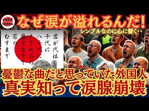 【感動】「君が代」の言葉も意味も分からない外国人が聞いた途端。鳥肌が立ち涙する理由とは？  「君が代」に込められた感動の秘密を解説