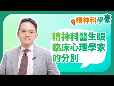 《精神科學堂》：精神科醫生同臨床心理學家有咩分別？