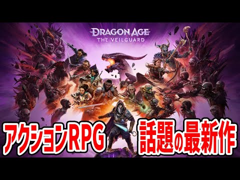 魔導士④枠目【ドラゴンエイジ：ヴェイルの守護者】#dragonage