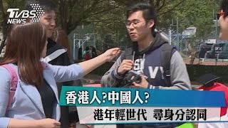 香港人？中國人？ 港年輕世代　尋身分認同