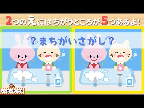 【手洗いうがい】風邪予防でまちがいさがし！知育動画【赤ちゃん・子供向けアニメ】Spot the Difference