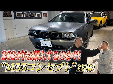 【セカンドガレージ】2024年買います宣言？！ミツオカの記念モデル「M55コンセプト」登場！