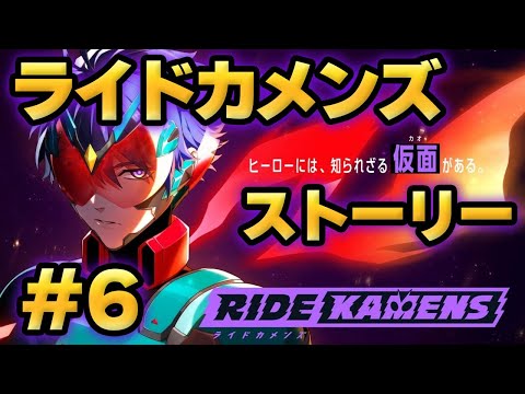 【ライドカメンズ】ストーリー#6