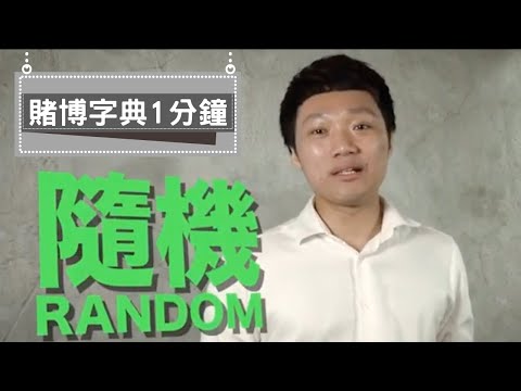 賭博字典1分鐘：隨機Randomness