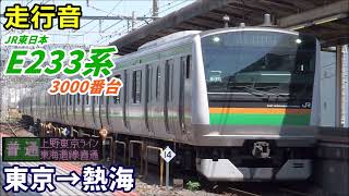 【走行音】E233系3000番台〈東海道線〉東京→熱海 (2021.12)