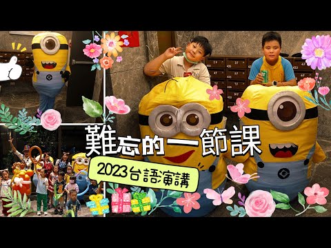 台語演講比賽-題目：難忘的一節課（最後練習中）（國小四年級）