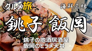 銚子･飯岡 ひとり旅 海鮮三昧