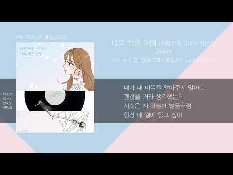 정은지 - 너의 밤은 어때 (취향저격 그녀 X 정은지) / 가사(Lyrics)