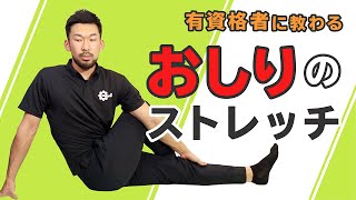 おしりのストレッチ【5種目】