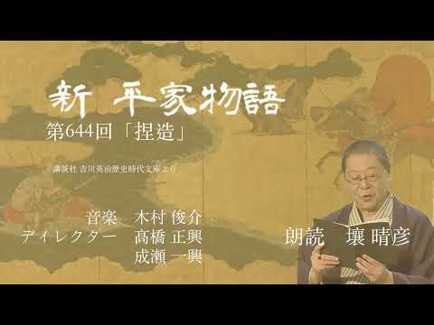 「新・平家物語」（朗読：壤晴彦）第644回『捏造』