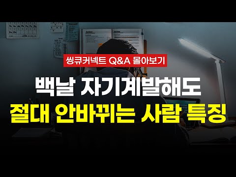 [풀영상] '이거' 안 바꾸면 아무리 노력해도 인생 안 바뀝니다