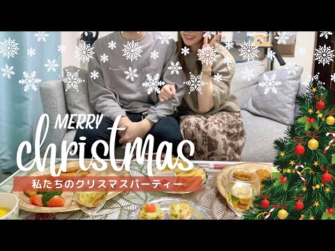 【vlog】新婚夫婦のXmasパーティー🎄一緒に料理して準備する様子｜ホームパーティー｜クリスマスディナー🎅🍾🫧