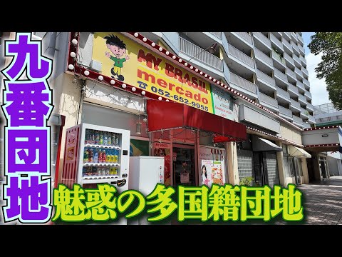 もはやブラジル【名古屋・九番団地】モール9番街を散策