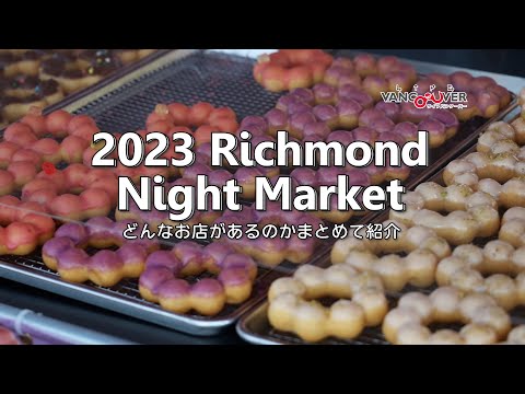 北米最大級の夜市 Richmond Night Market 2023 どんなお店があるのか紹介