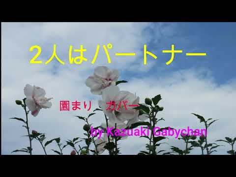 2006 二人はパートナー 園まり カバー "Two Of Us Are Partners" by Mari Sono, Covered by Kazuaki Gabychan