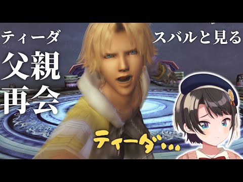 スバルと見る、父親との再会【スバル | ファイナルファンタジー10】